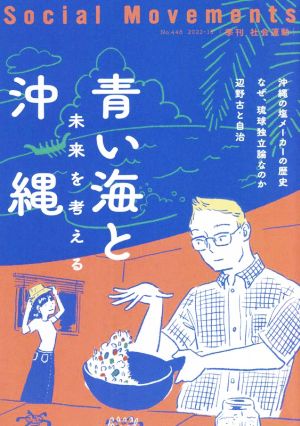 季刊 社会運動(No.448) 青い海と沖縄 未来を考える