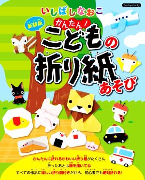 いしばしなおこ かんたん！こどもの折り紙あそび 新装版 Boutique books