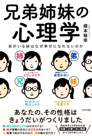 兄弟姉妹の心理学 弟がいる姉はなぜ幸せになれないのか