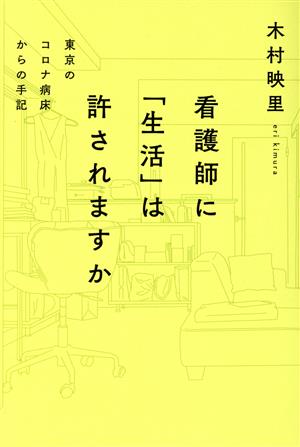 看護師に「生活」は許されますか 東京のコロナ病床からの手記 ele-king books