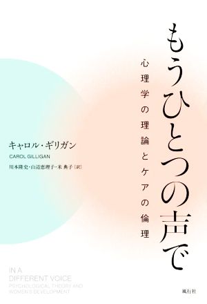 もうひとつの声で 心理学の理論とケアの倫理