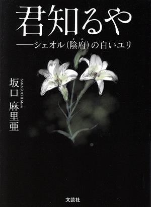 君知るや シェオル(陰府)の白いユリ