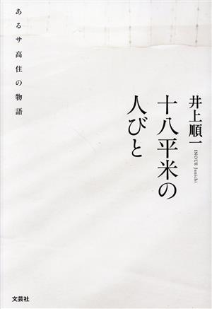 十八平米の人びと あるサ高住の物語