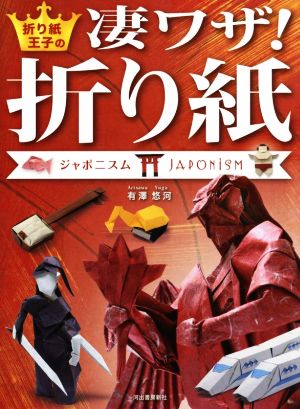 折り紙王子の凄ワザ！折り紙 ジャポニスム