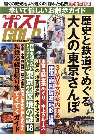 週刊ポストGOLD 歴史と鉄道でめぐる大人の東京さんぽポスト・サピオムック