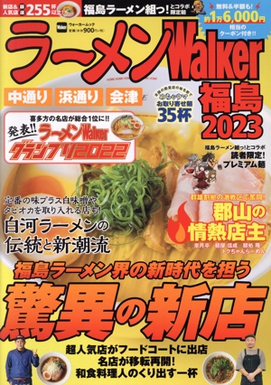 ラーメンWalker 福島(2023) ウォーカームック