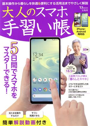 大人のスマホ手習い帳 TJ MOOK