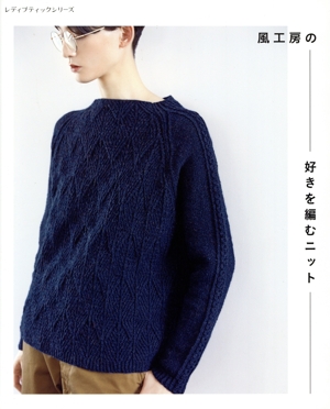 風工房の好きを編むニット レディブティックシリーズ