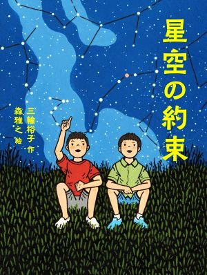 星空の約束 読書の時間