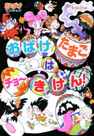 おばけたまごはチョ～きけん！ おばけマンション49 ポプラ社の新・小さな童話 おばけマンションシリーズ333