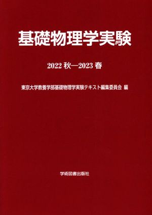 基礎物理学実験(2022秋-2023春)