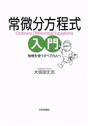 常微分方程式入門 物理を使うすべての人へ