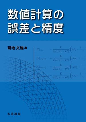 数値計算の誤差と精度