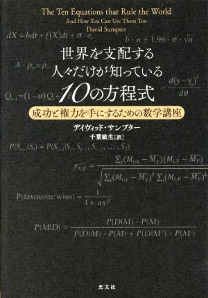 世界を支配する人々だけが知っている10の方程式 成功と権力を手にするための数学講座