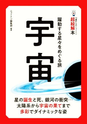 宇宙 躍動する星々をめぐる旅 14歳からのニュートン超絵解本