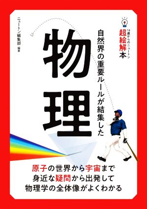 物理 自然界の重要ルールが結集した 14歳からのニュートン超絵解本