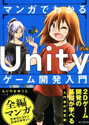 マンガでわかるUnityゲーム開発入門