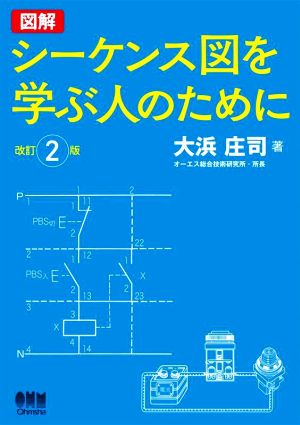 図解 シーケンス図を学ぶ人のために 改訂2版