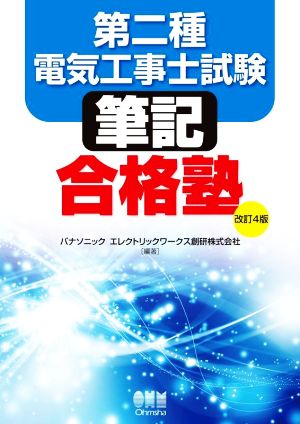 第二種電気工事士試験筆記合格塾 改訂4版