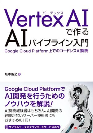 Vertex AIで作るAIパイプライン入門Google Cloud Platform上でのコードレスAI開発