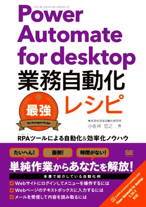 Power Automate for desktop業務自動化最強レシピ RPAツールによる自動化&効率化ノウハウ