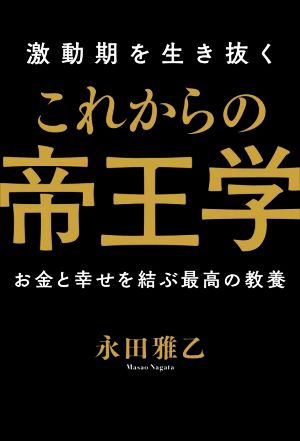 激動期を生き抜くこれからの帝王学お金と幸せを結ぶ最高の教養