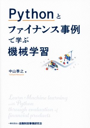 Pythonとファイナンス事例で学ぶ機械学習