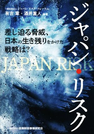 ジャパン・リスク 差し迫る脅威、日本の生き残りをかけた戦略は？