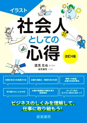 イラスト社会人としての心得 改訂4版