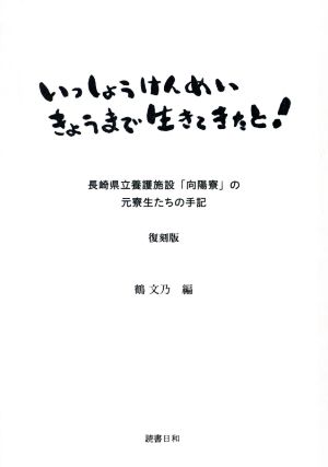 いっしょうけんめいきょうまで生きてきたと！ 長崎県立養護施設「向陽寮」の元寮生たちの手記 復刻版