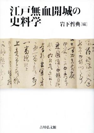 江戸無血開城の史料学