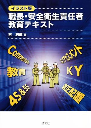 職長・安全衛生責任者教育テキスト イラスト版