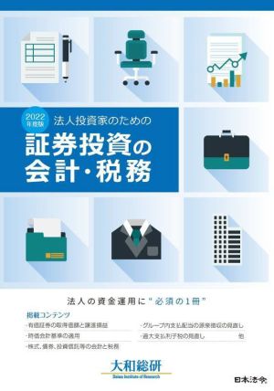 法人投資家のための証券投資の会計・税務(2022年度版) 法人の資金運用に“必須の一冊