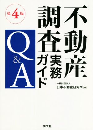 不動産調査実務ガイドQ&A 第4版