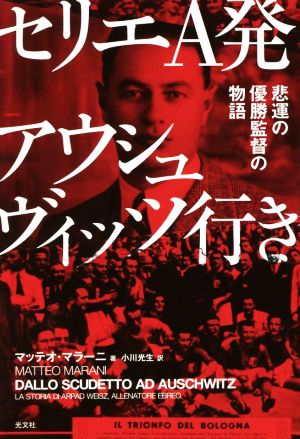 セリエA発アウシュヴィッツ行き 悲運の優勝監督の物語