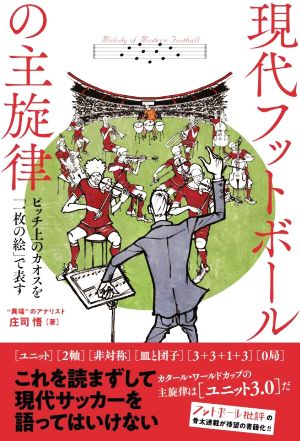 現代フットボールの主旋律 ピッチ上のカオスを「一枚の絵」で表す