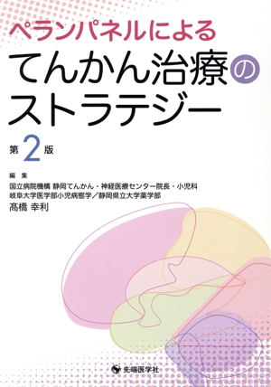 ペランパネルによるてんかん治療のストラテジー 第2版