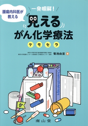 一発明解！腫瘍内科医が教える見えるがん化学療法 ケモセラ
