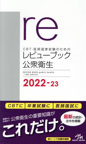 CBT・医師国家試験のためのレビューブック 公衆衛生(2022-23)