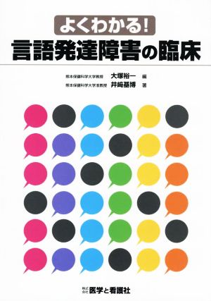 よくわかる！言語発達障害の臨床