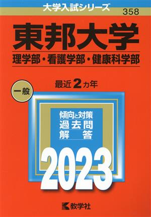 東邦大学 理学部・看護学部・健康科学部(2023年版) 大学入試シリーズ358