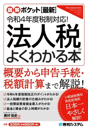 法人税がよくわかる本(令和4年版) [最新]令和4年度税制対応！ 図解ポケット