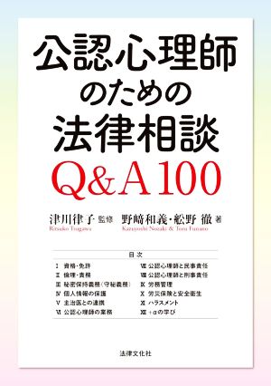 公認心理師のための法律相談Q&A100