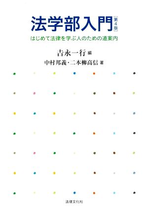 法学部入門 第4版はじめて法律を学ぶ人のための道案内