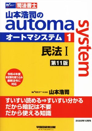 山本浩司のautoma system 第11版(1) 司法書士 民法Ⅰ