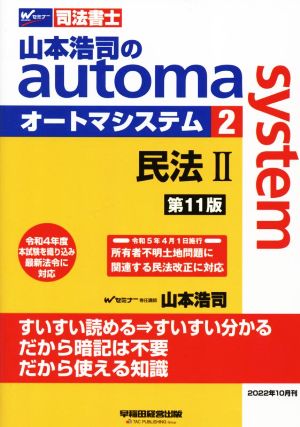 山本浩司のautoma system 第11版(2) 司法書士 民法Ⅱ