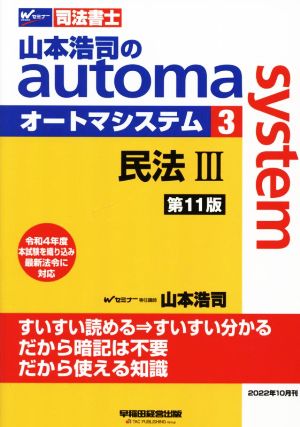 山本浩司のautoma system 第11版(3)司法書士 民法Ⅲ