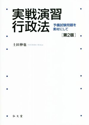 実戦演習 行政法 第2版 予備試験問題を素材にして