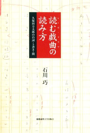 読む戯曲の読み方 久保田万太郎の台詞・ト書き・間