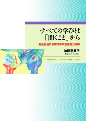 すべての学びは「聞くこと」から社会生活に必要な音声言語能力指導早稲田大学エウプラクシス叢書035